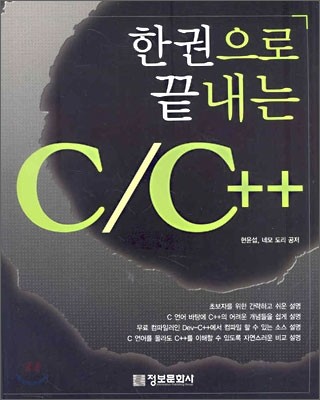 한권으로 끝내는 C/C++