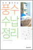 운이 좋아지는 풍수 수납 정리