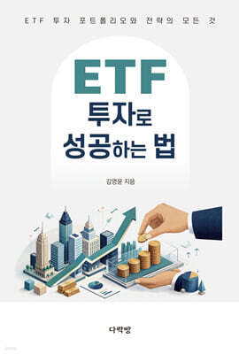 ETF 투자로 성공하는 법