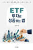 ETF 투자로 성공하는 법