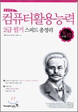 2006년 컴퓨터활용능력 2급 필기 스피드 총정리