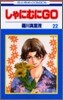 しゃにむにGO 22