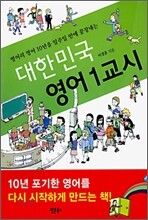 대한민국 영어 1교시