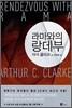 라마와의 랑데부