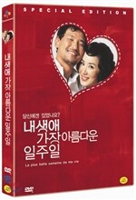 내 생애 가장 아름다운 일주일 (2Disc)