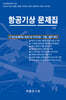 항공기상 문제집