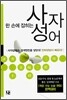 한 손에 잡히는 사자성어
