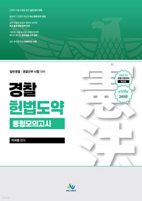 경찰헌법도약 동형모의고사