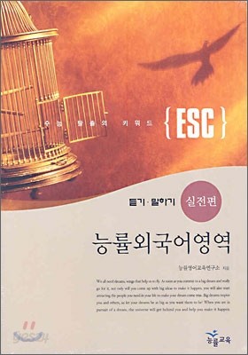 ESC 능률외국어영역 듣기&#183;말하기 실전편 듣기 테이프 (2006년)