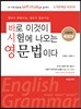 바로 이것이 시험에 나오는 영문법이다
