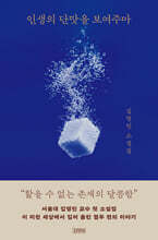 인생의 단맛을 보여주마