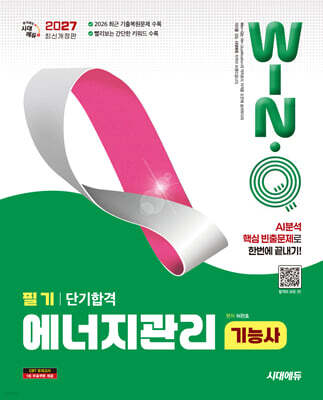 2027 시대에듀 Win-Q 에너지관리기능사 필기 단기합격