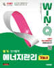 2027 시대에듀 Win-Q 에너지관리기능사 필기 단기합격