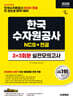 2026 시대에듀 All-New 한국수자원공사 NCS&전공 실전모의고사 3+3회분