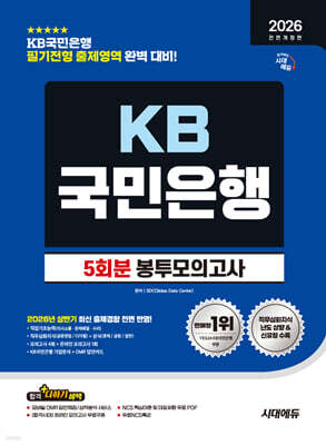 2026 하반기 시대에듀 All-New KB국민은행 필기전형 봉투모의고사 5회분