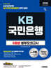 2026 하반기 시대에듀 All-New KB국민은행 필기전형 봉투모의고사 5회분