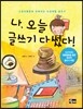 나, 오늘 글쓰기 다 썼다!