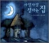 자장자장 잠자는 집