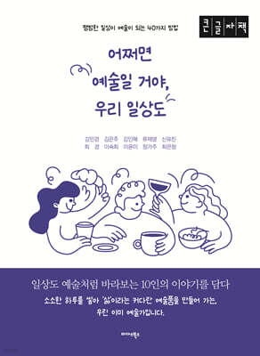 어쩌면 예술일 거야, 우리 일상도 (큰글자도서)