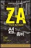 섬 그리고 좀비 : ZA 문학 공모전 수상 작품집 - 밀리언셀러 클럽 한국편 015