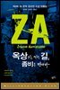 옥상으로 가는 길, 좀비를 만나다