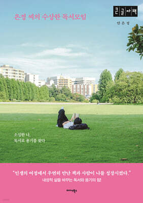은정 씨의 수상한 독서모임 (큰글자도서)