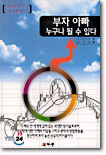 부자 아빠 누구나 될 수 있다