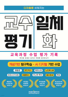 디지털로 쉬워지는 교수 평기 일체화 교육과정 수업 평가 기록 (개념기반 탐구학습 · AI 디지털 기반 수업)