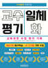 디지털로 쉬워지는 교수 평기 일체화 교육과정 수업 평가 기록 (개념기반 탐구학습 · AI 디지털 기반 수업)