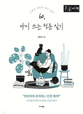 60, 다시 쓰는 청춘 일기 (큰글자도서)