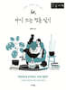 60, 다시 쓰는 청춘 일기 (큰글자도서)