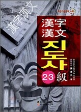 한자 한문 지도사 2,3급