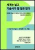 세계는 넓고 기술사가 할 일은 많다