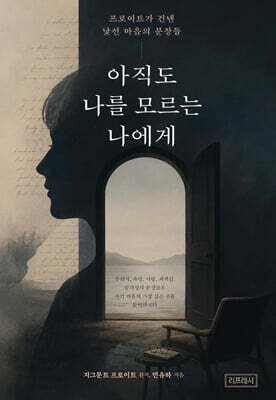 아직도 나를 모르는 나에게
