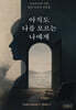 아직도 나를 모르는 나에게