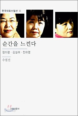 순간을 느낀다