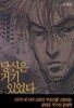 당신은 거기 있었다(웹툰)완결 1~2   - 호치케츠처리 -