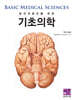 보건의료인을 위한 기초의학