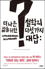 철학의 다섯 가지 대답