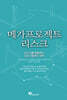 메가프로젝트 리스크