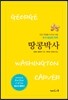 땅콩박사(청소년용)