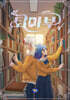 태쁘의 퇴마부 시즌 2 9