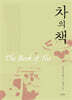 차의 책
