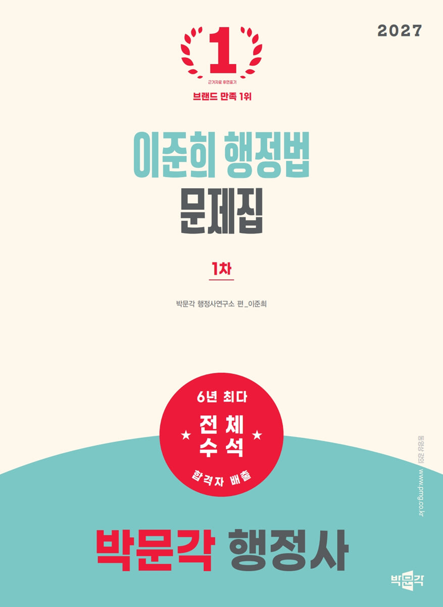 2027 박문각 행정사 1차 이준희 행정법 문제집