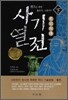 사기열전 -하