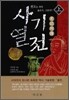 사기열전 -상