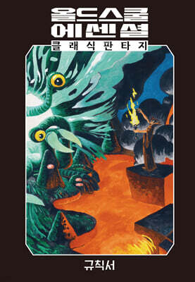 올드 스쿨 에센셜 : 규칙서