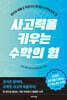 사고력을 키우는 수학의 힘