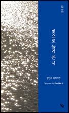 빛으로 눌러 쓴 시