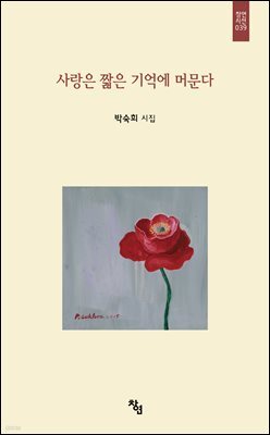 사랑은 짧은 기억에 머문다